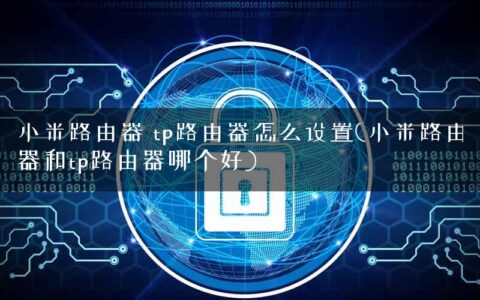 小米路由器 tp路由器怎么设置(小米路由器和tp路由器哪个好)