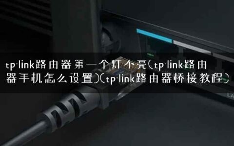 tp-link路由器第一个灯不亮(tp-link路由器手机怎么设置)(tp-link路由器桥接教程)