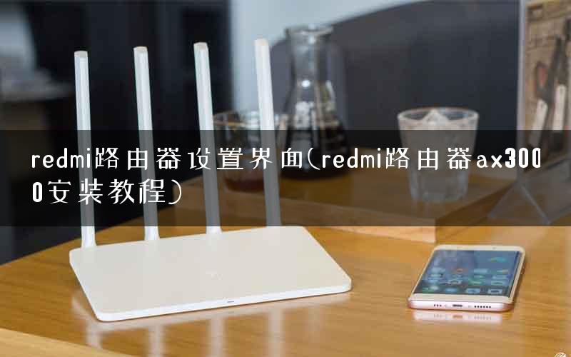 redmi路由器设置界面(redmi路由器ax3000安装教程) redmi路由器设置界面(redmi路由器ax3000安装教程)