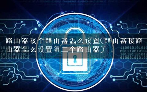 路由器接个路由器怎么设置(路由器接路由器怎么设置第二个路由器)