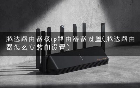 腾达路由器接tp路由器器设置(腾达路由器怎么安装和设置)