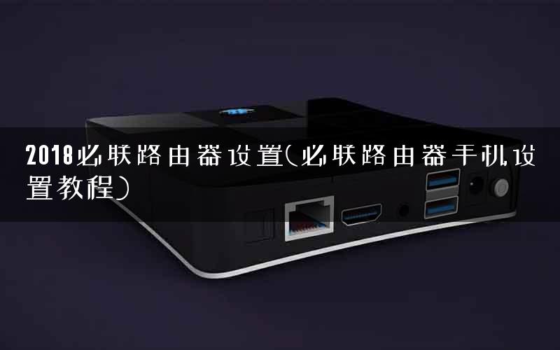 2018必联路由器设置(必联路由器手机设置教程) 2018必联路由器设置(必联路由器手机设置教程)