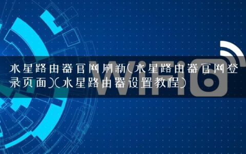 水星路由器官网刷新(水星路由器官网登录页面)(水星路由器设置教程)