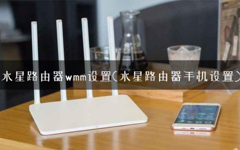 水星路由器wmm设置(水星路由器手机设置)