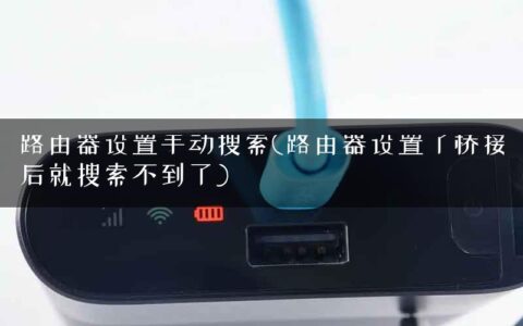 路由器设置手动搜索(路由器设置了桥接后就搜索不到了)