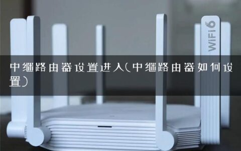 中继路由器设置进入(中继路由器如何设置)