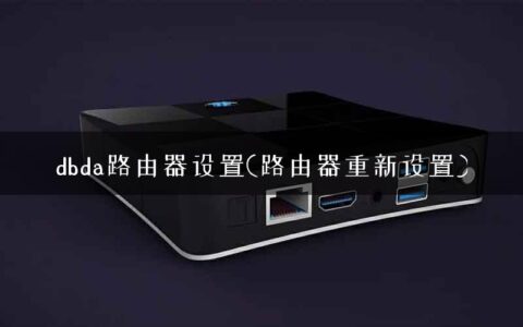 dbda路由器设置(路由器重新设置)