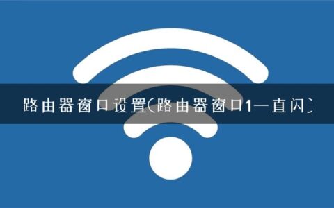 路由器窗口设置(路由器窗口1一直闪)