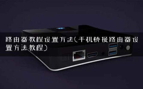路由器教程设置方法(手机桥接路由器设置方法教程)