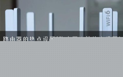 路由器的热点设置(路由器连接热点设置)