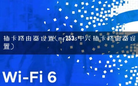 插卡路由器设置(mf253s中兴插卡路由器设置)