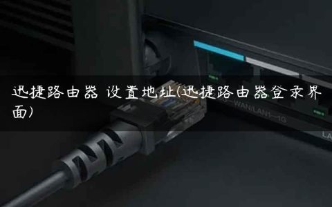 迅捷路由器 设置地址(迅捷路由器登录界面)