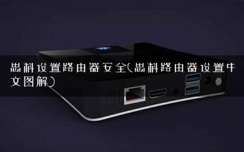 思科设置路由器安全(思科路由器设置中文图解)