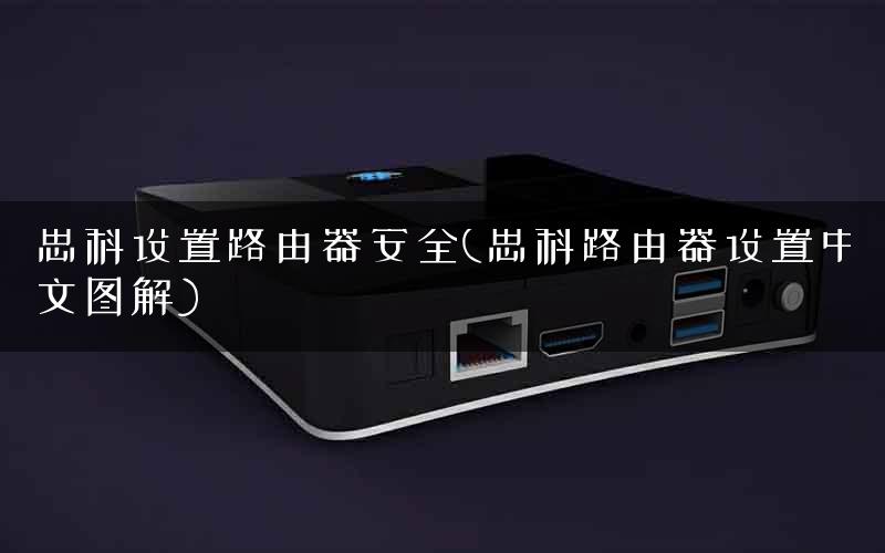 思科设置路由器安全(思科路由器设置中文图解) 思科设置路由器安全(思科路由器设置中文图解)