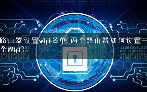 路由器设置wifi名单(两个路由器如何设置一个Wifi)
