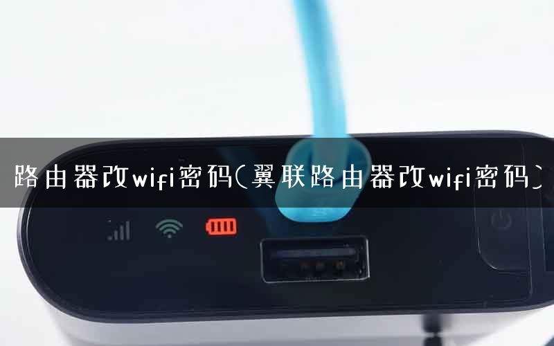 路由器改wifi密码(翼联路由器改wifi密码) 路由器改wifi密码(翼联路由器改wifi密码)