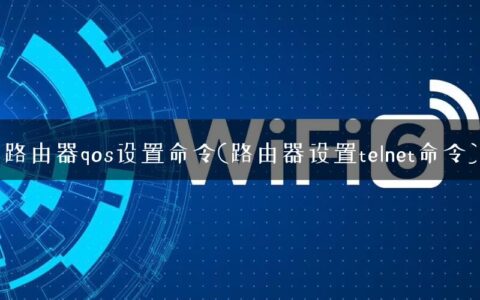 路由器qos设置命令(路由器设置telnet命令)