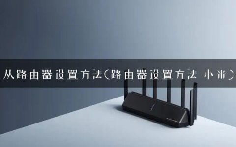 从路由器设置方法(路由器设置方法 小米)