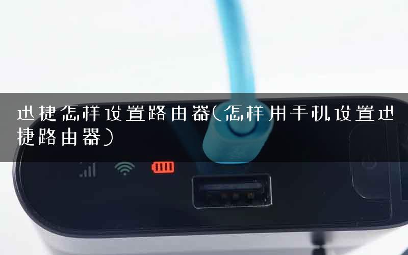 迅捷怎样设置路由器(怎样用手机设置迅捷路由器)