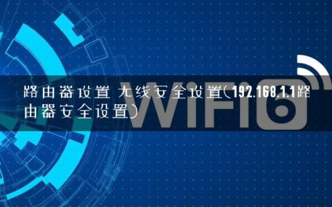 路由器设置 无线安全设置(192.168.1.1路由器安全设置)