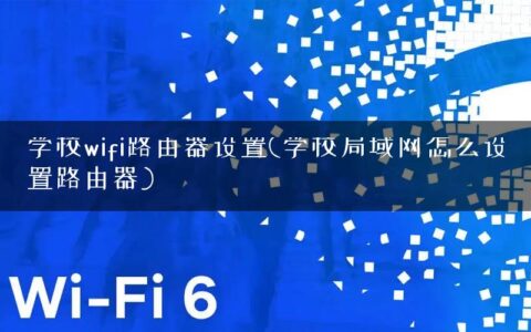 学校wifi路由器设置(学校局域网怎么设置路由器)