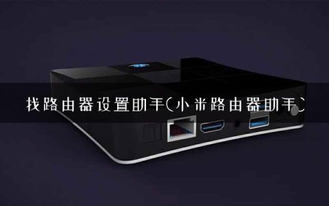 找路由器设置助手(小米路由器助手)