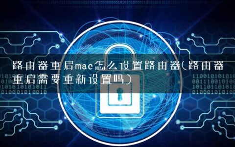 路由器重启mac怎么设置路由器(路由器重启需要重新设置吗)
