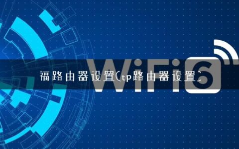 福路由器设置(tp路由器设置)