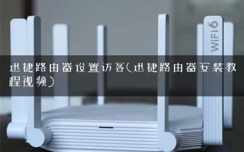 迅捷路由器设置访客(迅捷路由器安装教程视频)