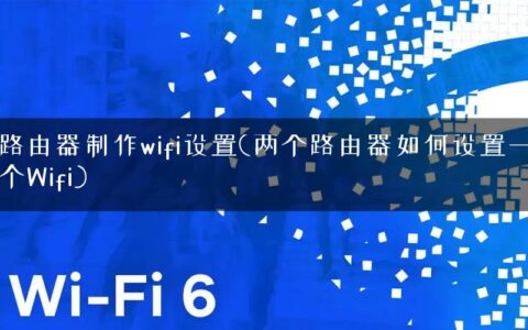 路由器制作wifi设置(两个路由器如何设置一个Wifi)