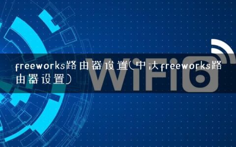 freeworks路由器设置(中沃freeworks路由器设置)