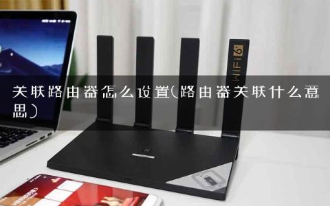 关联路由器怎么设置(路由器关联什么意思)