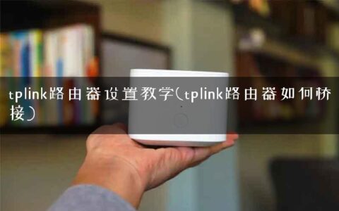 tplink路由器设置教学(tplink路由器如何桥接)