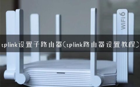 tplink设置子路由器(tplink路由器设置教程)