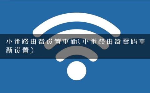 小米路由器设置重新(小米路由器密码重新设置)