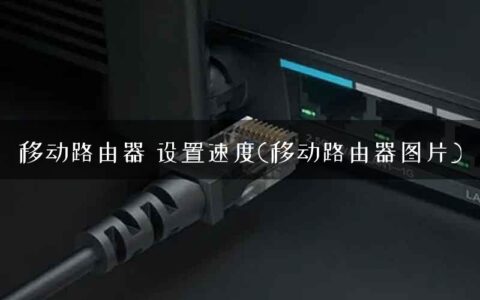 移动路由器 设置速度(移动路由器图片)