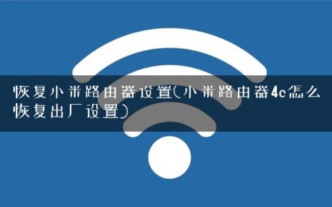 恢复小米路由器设置(小米路由器4c怎么恢复出厂设置)