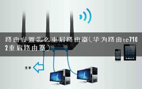 路由设置怎么重启路由器(华为路由tc7102重启路由器)