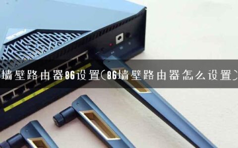 墙壁路由器86设置(86墙壁路由器怎么设置)