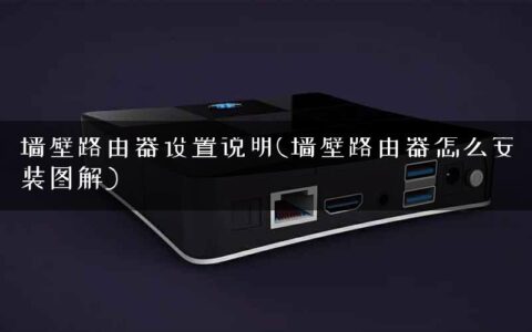 墙壁路由器设置说明(墙壁路由器怎么安装图解)