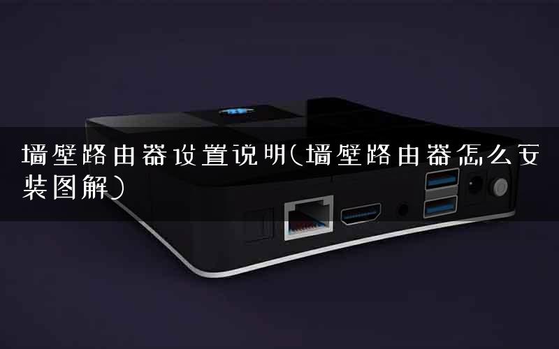 墙壁路由器设置说明(墙壁路由器怎么安装图解)