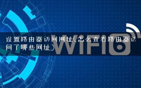 设置路由器访问网址(怎么查看路由器访问了哪些网址)