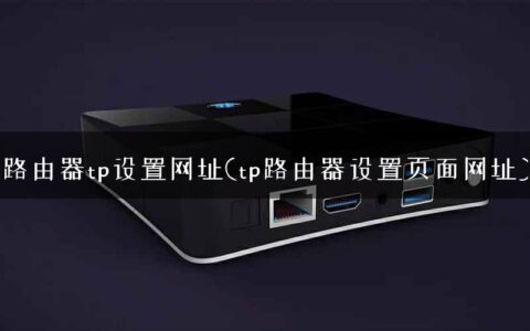 路由器tp设置网址(tp路由器设置页面网址)