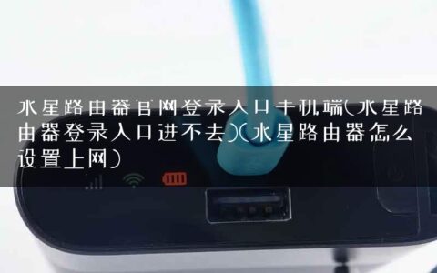 水星路由器官网登录入口手机端(水星路由器登录入口进不去)(水星路由器怎么设置上网)