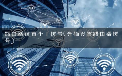 路由器设置不了拨号(光猫设置路由器拨号)