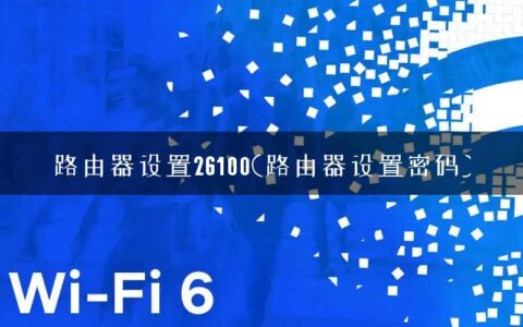 路由器设置26100(路由器设置密码)