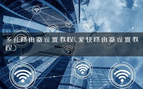 多孔路由器设置教程(爱快路由器设置教程)