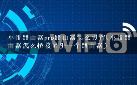 小米路由器pro路由器怎么设置(小米路由器怎么桥接另外一个路由器)