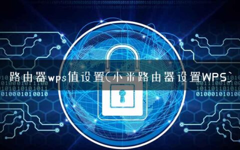 路由器wps值设置(小米路由器设置WPS)