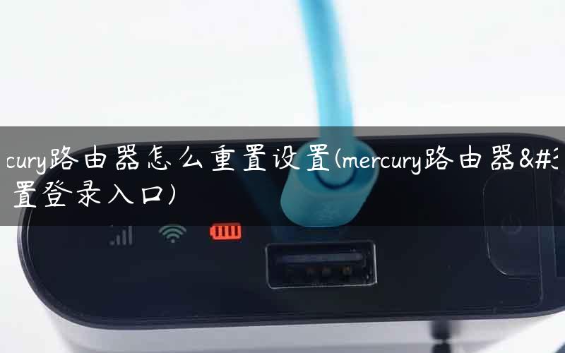 mercury路由器怎么重置设置(mercury路由器设置登录入口)